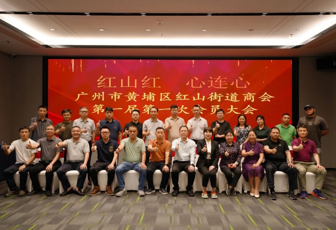 紅山街道商會成立——助力經(jīng)濟高質量發(fā)展
