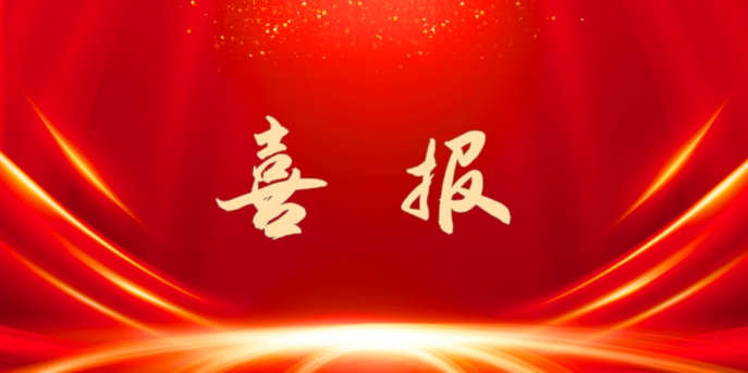 喜訊：公司順利通過安全生產(chǎn)標準化建設認證