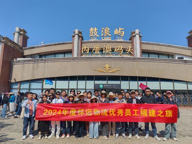 鷺島拾趣，共赴美好--記2024年度懷遠(yuǎn)優(yōu)秀員工廈門之旅
