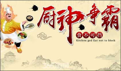 展示名廚風采、共享美食盛宴